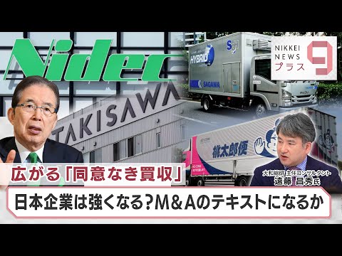 広がる「同意なき買収」日本企業は強くなる？M＆Aのテキストになるか【日経プラス９】（2024年5月22日）