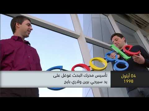 1998 تأسيس محرك البحث غوغل على يد سيرجي برين ولاري بايج ذاكرة في التاريخ 04 09 2019