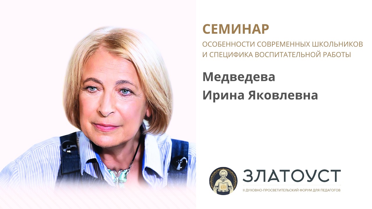 Особенности современных школьников | Ирина Медведева | Воспитание | Форум «Златоуст»