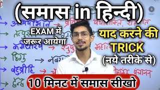 Samas in hindi | samas trick in hindi grammar | समास ट्रिक | Hindi by mohit shukla sir, Ms ssc hindi
