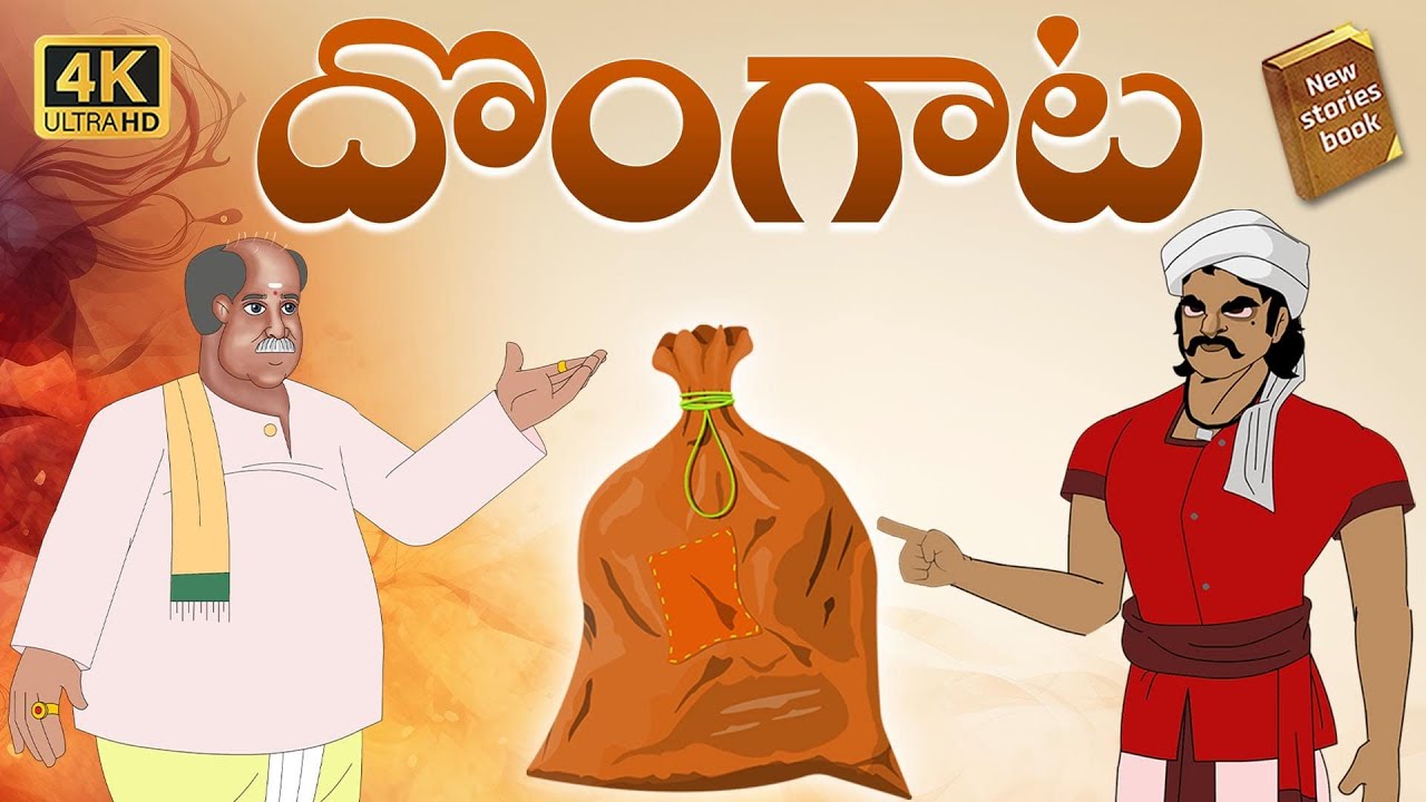 Telugu Stories  - దొంగాట - stories in Telugu  - Moral Stories in Telugu - తెలుగు కథలు