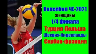 Волейбол ЧЕ-2021.Женщины.1/4 финала.Швеция – Нидерланды, Турция – Польша, Сербии – Франции.