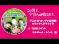 ドラマCD試聴「この男子、宇宙人と戦えます。」