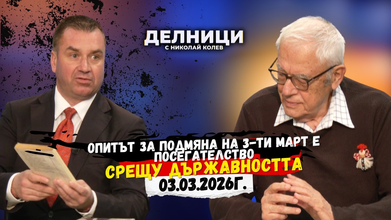 Проф. Григоров и Кр. Достенов: Опитът за подмяна на 3-ти март е посегателство срещу държавността