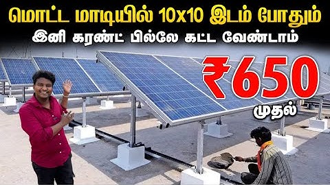 இனி கரண்ட் பில்லே கட்ட வேண்டாம் | Best Solar Panel for home | Cheapest Solar Panels for home