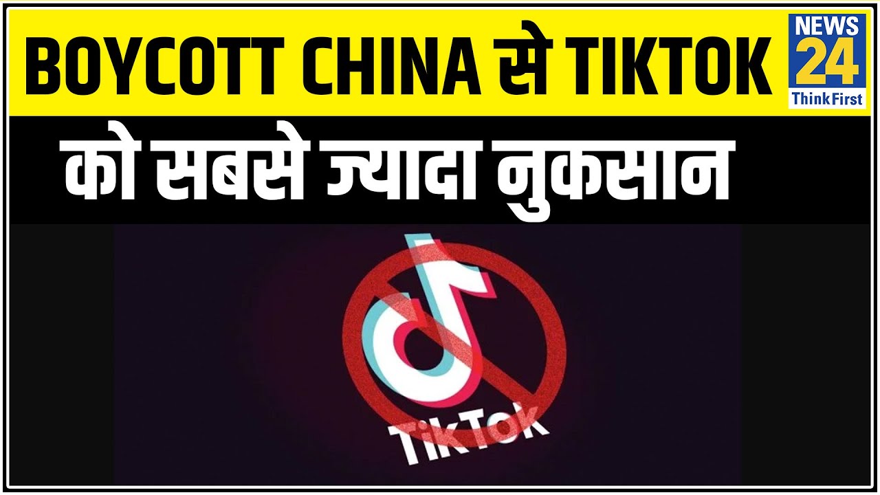 Boycott China का असर Tik Tok को सबसे ज्यादा नुकसान