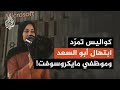 كواليس تمرد ابتهال أبو السعد وموظفي مايكروسوفت mp3