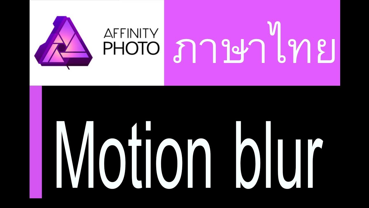 affinity Photo Motion Blur โดย Vach cameraman YouTube