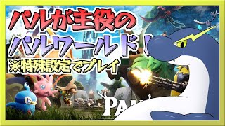 【パルワールド】パルが主役のパルワールド　♯１【ネッシーVtuber】