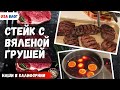 Австралийский стейк с вяленой грушей  // Варим приворотное зелье // Пробуем сухофрукты из Costco