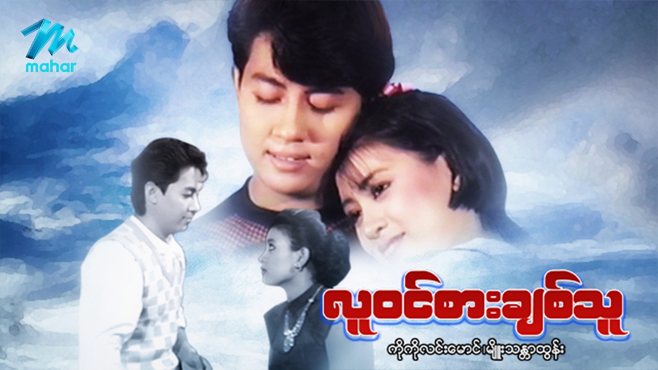 #မြန်မာဇာတ်ကား စ/ဆုံး လူဝင်စားချစ်သူ ကိုကိုလင်းမောင် မျိုးသန္တာထွန်း #myanmarmoives