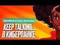 Рекомендуем кооператив: Operation: Tango [Обзор]