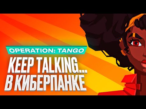 Рекомендуем кооператив: Operation: Tango [Обзор]