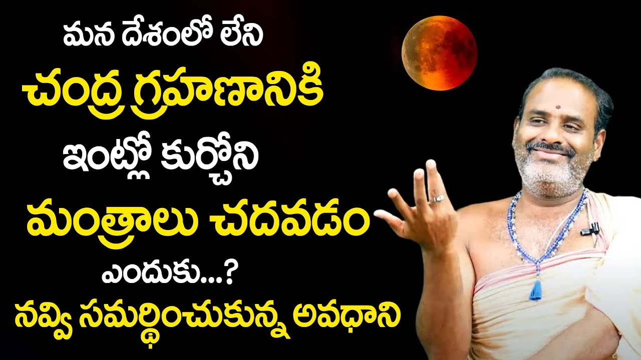May 16 Chandra Grahanam Lunar Eclipse 2022 Tirupati Murthy Avadhani may-16-chandra-grahanam-lunar-eclipse-2022-tirupati-murthy-avadhani