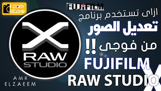 Fujifilm X RAW Studio | ازاى تستخدم برنامج تعديل الصور المجانى من فوجى فيلم