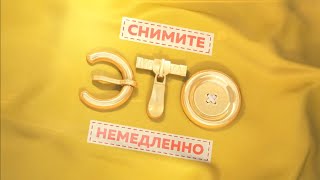 (Концепт) Заставка программы "Снимите это немедленно" (СТС, 2015-2016)