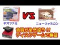 ファミコン互換機と純正品の音質比較。全然違う！