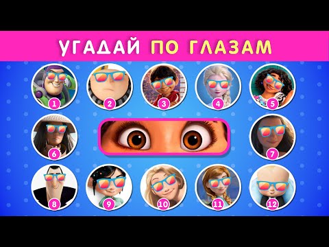 УГАДАЙ ПЕРСОНАЖА ПО ГЛАЗАМ 👀🤔❓ / ВЫБЕРИ ПРАВИЛЬНЫЙ ВАРИАНТ
