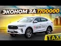 Эконом за 1.7 миллиона  HAVAL F7x / Легализация такси / Яндекс такси / Ситимобил / DIDI / Бородач