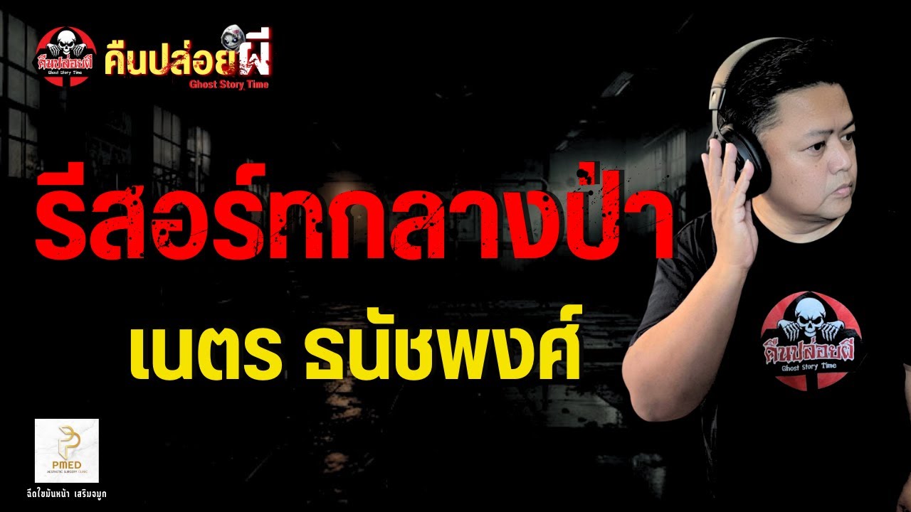 เรื่อง รีสอร์ทกลางป่า  - เนตร ธนัชพงศ์