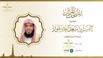 المصحف المرتل للقارئ ناصر العصفور | سورة المنافقون