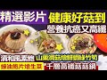 【精彩回顧 影片】 超級食物健康菇 營養抗癌又高纖///  漬和風素鮑   蠔油鮑片燴生菜   山藥滑菇燴鮮蝦綠竹筍   千層高纖菇菇鍋