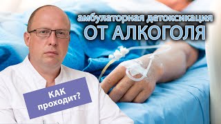 💉 Как проходит амбулаторная детоксикация от алкоголя? 👨‍⚕️