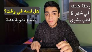 هل لسه في وقت؟ ثانويه عامه || المراجعه والشوامل [تحفيز]