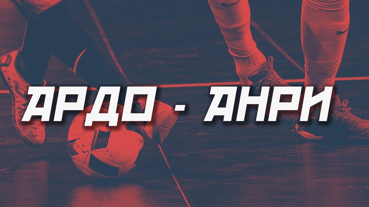 АРДО - АНРИ