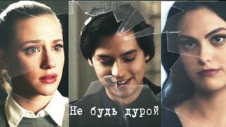 Джагхед и Бетти || Вероника || Не будь дурой Джагхед и Бетти || Вероника || Не будь дурой