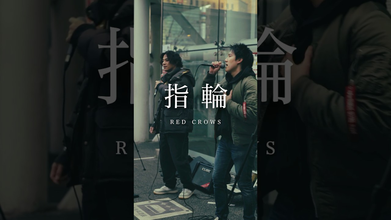 RED CROWS - 指輪  #オリジナル曲 #作詞作曲  #失恋ソング #路上ライブ #redcrows #レックロ #田烏大嗣 #鳥飼優太