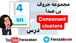 آموزش فونتیک و تلفظ صحیح زبان انگلیسی - فرا زبان | تلفظ حروف ترکیبی SN