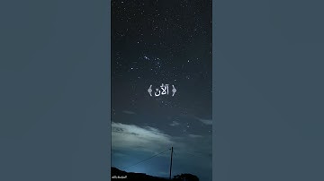 آلْآنَ وَقَدْ كُنتُم بِهِ تَسْتَعْجِلُونَ || القارئ عبدالرحمن مسعد