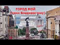 ГОРОД МОЙ, Я С ТОБОЮ! Гимн городу Владивостоку. Песня Игоря Пшеничных (первая версия).