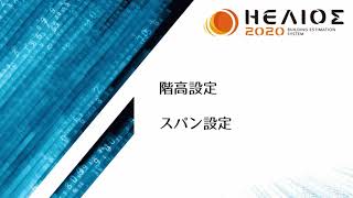 【HELIOS操作動画：003】階高設定とスパン設定