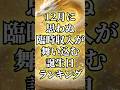 ㊗️✨10万回再生✨12月に思わぬ臨時収入が舞い込む誕生日ランキング#占い #金運 #スピリチュアル #開運