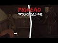 Прохождение хоррор игры PigHead