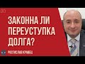 Что нужно знать при переуступке долга или факторинге и какие права у должника