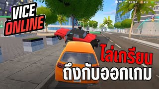 ไล่ป่วน จนออกเกม vice online