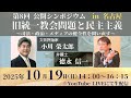 第8回公開シンポジウム「旧統一教会問題と民主主義 ~司法・政治・メディアの健全性を問い直す~」