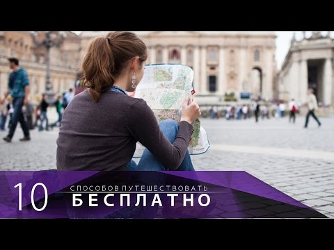 10 способов увидеть мир бесплатно