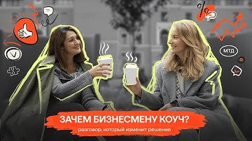 Коучинг для бизнеса — искусство задавать вопросы, которые меняют решения