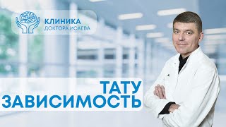 ЗАВИСИМОСТЬ ОТ ТАТУИРОВОК: правда или миф? Нарколог про татуировки