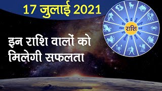 Aaj Ka Rashifal 17 July 2021: इन राशि वालों की जीविका में प्रगति । Rashifal 2021