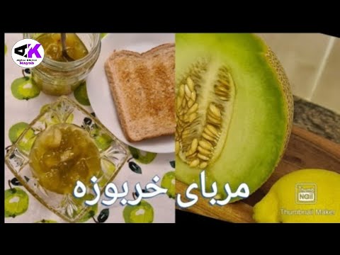 تصویری: طرز تهیه مربای خربزه