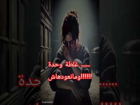 غلطة وحدة ومانعودهاش
