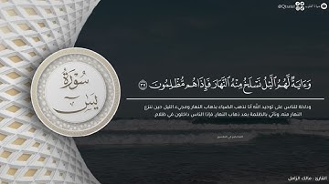 ترتيل بديع لـ سورة يس كاملة بصوت القارئ مالك الزامل | Surat Yasin