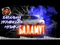 Запальні Українські Пісні Баламут Сучасна музика
