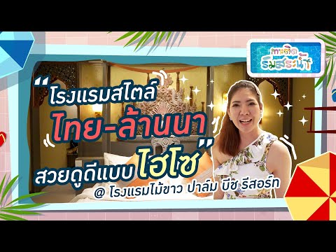 โรงแรมภูเก็ต โรงแรมแต่งสวย @โรงแรม ไม้ขาว ปาล์ม บีช รีสอร์ท l เกาะติดริมสระน้ำ