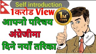 Self introduction in English || अङ्ग्रेजीमा आफ्नो परिचय दिने नयाँ तरिका।